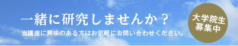 大学院生募集中