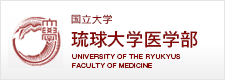 琉球大学医学部サイト