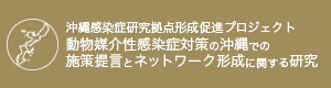 沖縄感染症研究拠点形成促進プロジェクト 動物媒介性感染症対策の沖縄での施策提言とネットワーク形成に関する研究