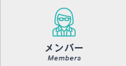 メンバー