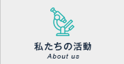 私たちの活動