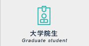 大学院生募集